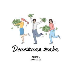 Денежная жаба. Ярослава Рындина