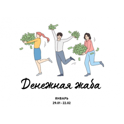 Денежная жаба. Ярослава Рындина