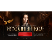 Исходный код 5.0.  Тариф Две профессии: Парапсихология и Биоэнергетика. Кристина Егиазарова