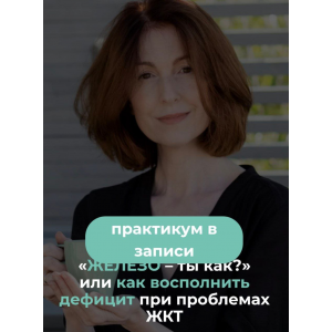 Железо – ты как? Или как восполнить дефицит при проблемах ЖКТ 2025. Венера Хабирова