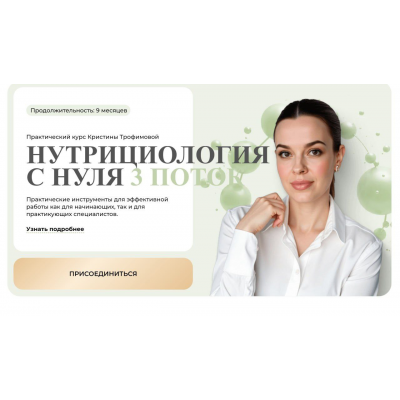 Нутрициология с нуля. Тариф Профи. Кристина Трофимова, kpuctakl