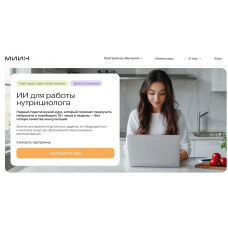 ИИ для работы нутрициолога. Ольга Ильичева, МИИН