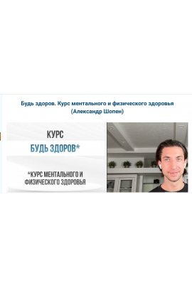 Будь здоров - курс ментального и физического здоровья. Александр Шопен