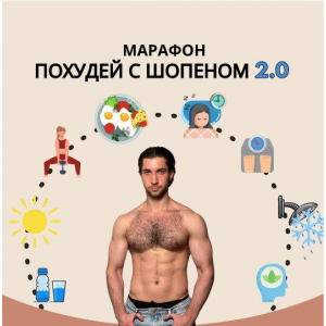 Похудей с Шопеном 2.0. Александр Шопен