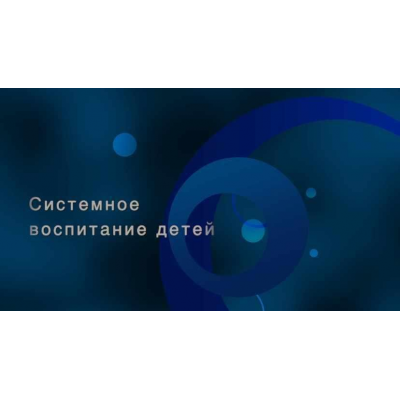 Системное воспитание детей. Полина Малашкевич