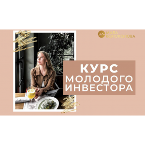 Курс молодого инвестора. Пакет Стандарт. Мила Колоколова