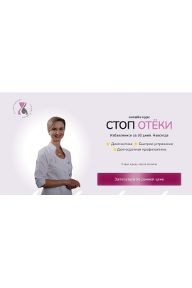 Стоп отёки. Тариф Лайт. Евгения Назимова, Стоп климакс