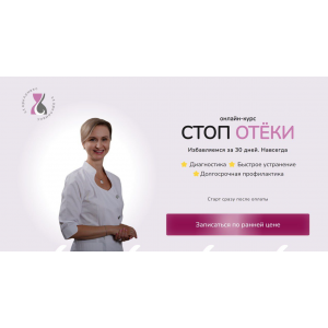 Стоп отёки. Тариф Лайт. Евгения Назимова, Стоп климакс