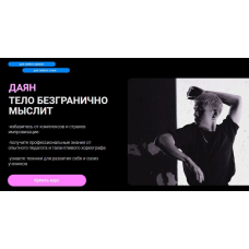 Тело безгранично мыслит. Даян