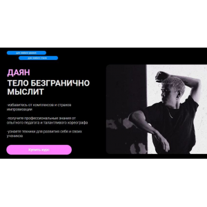 Тело безгранично мыслит. Даян