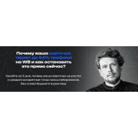 Почему ваша карточка теряет до 64% трафика на WB. Max Evirma