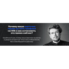 Почему ваша карточка теряет до 64% трафика на WB. Max Evirma