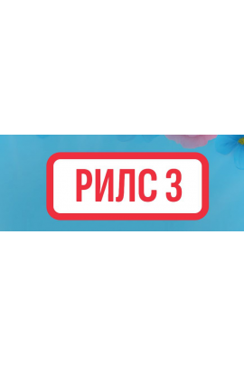 Рилс 3. Ксения Федорова
