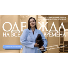 Гайд Нескучный  базовый гардероб 2025. Тариф Премиум. Анжела Дмитриева, aibazovajela