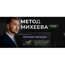 Метод Михеева 2.0. Тариф Базовый. Евгений Михеев