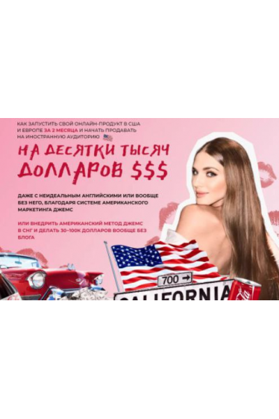 Как запустить свой онлайн продукт в США и Европе за 2 мес и начать продавать на иностранную аудиторию. Ирина Челышева