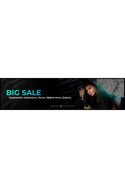 Big sale. Расширенное предложение. Настасья Белочкина, Академия Белочкиной
