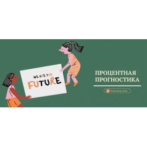 Процентная прогностика. Влада Лебедева-Широких