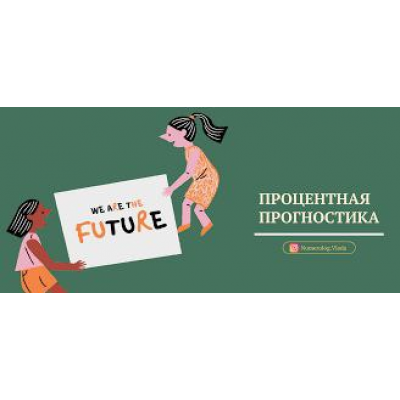 Процентная прогностика. Влада Лебедева-Широких