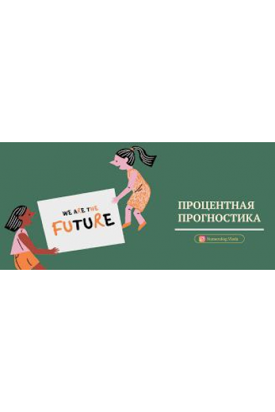Процентная прогностика. Влада Лебедева-Широких