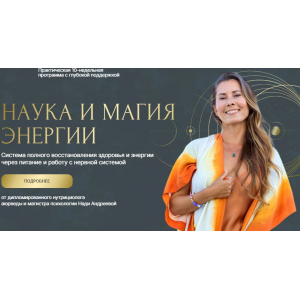 Наука и магия энергии. Тариф Премиум. Надя Андреева