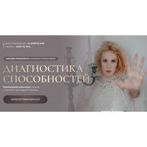 Диагностика способностей. Марьяна Романова