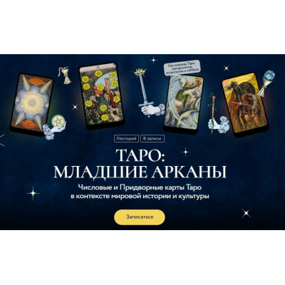 Числовые и Придворные карты Таро в контексте мировой истории и культуры. Григорий Зайцев, МИФ.Курсы