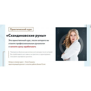 Скандинавские руны. Ступень 1. Основы рунологии. Анна Скуцкая Скандинавские руны. Ступень 1. Основы рунологии. Анна Скуцкая