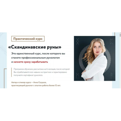 Скандинавские руны. Ступень 1. Основы рунологии. Анна Скуцкая