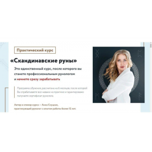 Скандинавские руны. Ступень 2. Деньги, руны и любовь. Анна Скуцкая Скандинавские руны. Ступень 2. Деньги, руны и любовь. Анна Скуцкая