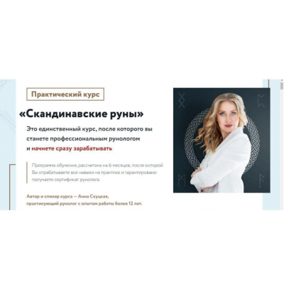 Скандинавские руны. Ступень 2. Деньги, руны и любовь. Анна Скуцкая