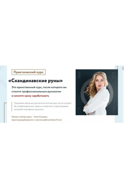 Скандинавские руны. Ступень 2. Деньги, руны и любовь. Анна Скуцкая