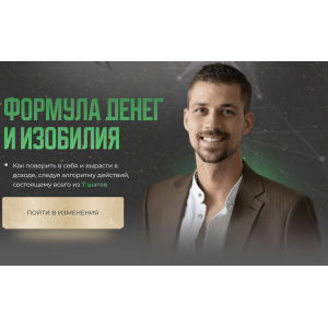 Формула денег и изобилия. Тариф Самостоятельный. Никита Метелица Формула денег и изобилия. Тариф Самостоятельный. Никита Метелица