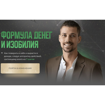 Формула денег и изобилия. Тариф Самостоятельный. Никита Метелица