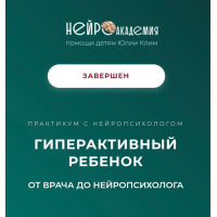 Гиперактивный ребенок. Тариф Лучший. Юлия Клим