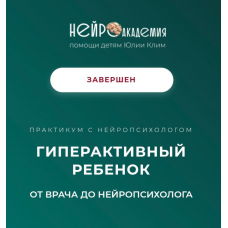 Гиперактивный ребенок. Тариф Лучший. Юлия Клим