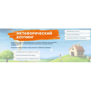 Метафорический коучинг 2.0. Тариф Эксперт 2025. 6 модулей. Ирина Михалицина