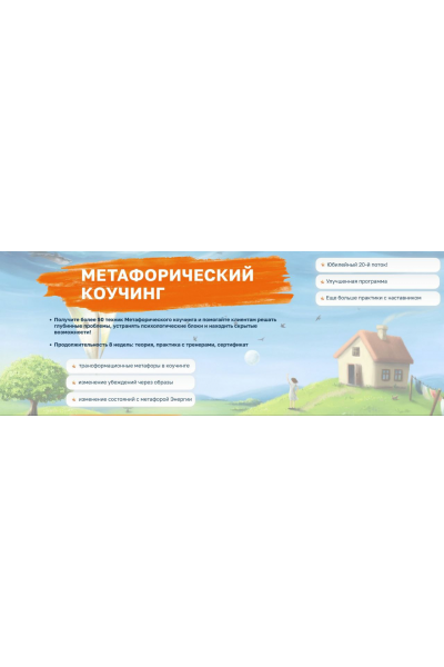 Метафорический коучинг 2.0. Тариф Эксперт 2025. 6 модулей. Ирина Михалицина