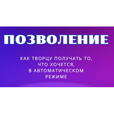 Позволение 2025. Марина Майская