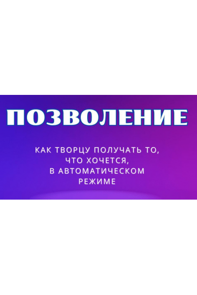 Позволение 2025. Марина Майская