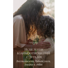 Исцеление взаимоотношений с детьми. Ветана Мануш