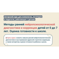 Методы ранней нейропсихологической диагностики и коррекции детей от 0 до 7 лет. Оценка готовности к школе. Обновленный. Светлана Покровская