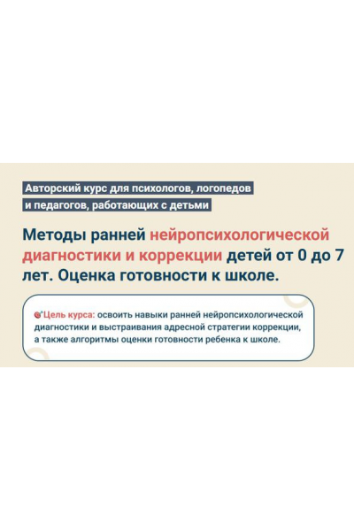 Методы ранней нейропсихологической диагностики и коррекции детей от 0 до 7 лет. Оценка готовности к школе. Обновленный. Светлана Покровская
