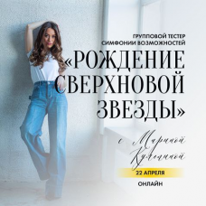 Рождение СВЕРХновой звезды. Марина Кульпина