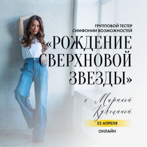 Рождение СВЕРХновой звезды. Марина Кульпина