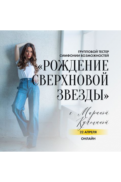Рождение СВЕРХновой звезды. Марина Кульпина