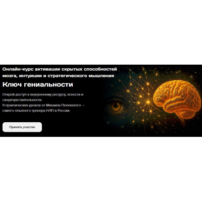 Ключ гениальности. Михаил Пелехатый, Институт Современного НЛП