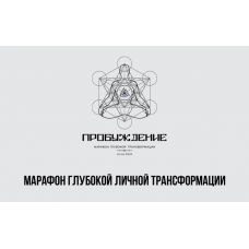 Марафон Пробуждение. Тариф Стандарт. Алан Мамиев