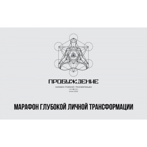 Марафон Пробуждение. Тариф Стандарт. Алан Мамиев Марафон Пробуждение. Тариф Стандарт. Алан Мамиев