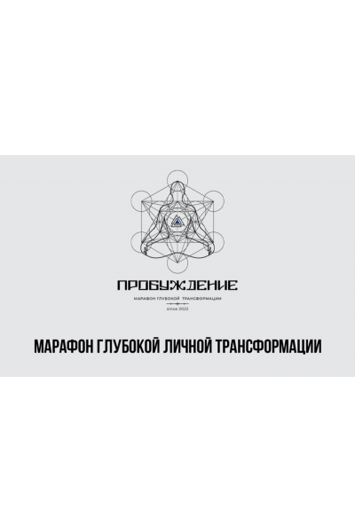 Марафон Пробуждение. Тариф Стандарт. Алан Мамиев